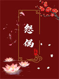 成为怨偶的第七年图片
