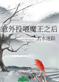 意外投喂魔王之后小说