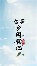 《七零乡间食记》