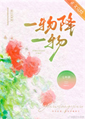 《一物降一物》