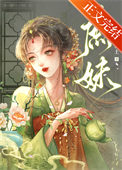 《庶妹》