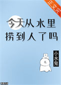 今天从水里捞到人了吗小说
