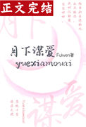 《月下谋爱》