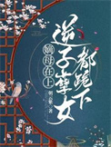 《嫡母在上，逆子孽女都跪下》