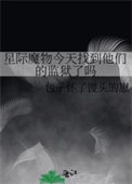 《星际魔物今天找到他们的监狱了吗》