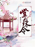 《掌珠令》