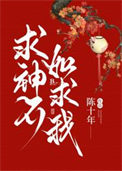 《求神不如求我》