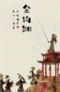 《金钩细》