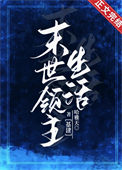 《末世领主生活》