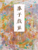 《麦子戏社》