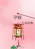 《孕嫁》