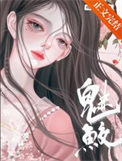 《魅鲛》