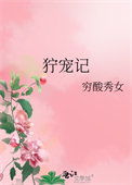 《狞宠记》