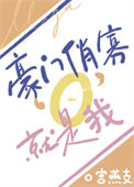豪门俏寡O，就是我！小说