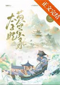 太子妃苟命实录图片