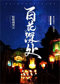《百花深处》