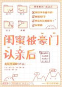 《闺蜜被豪门认亲后》