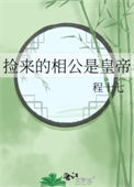 《捡来的相公是皇帝》