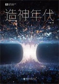 《造神年代（出书版）》