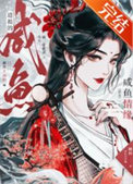 《道祖的咸鱼情缘[洪荒]》