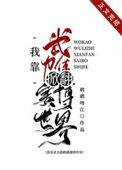《我靠武力值掀翻赛博世界》
