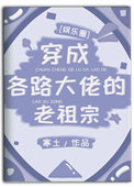 《穿成各路大佬的老祖宗[娱乐圈]》