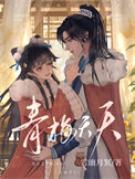 《戏青梅/青梅夭夭》