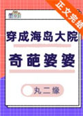 穿成海岛大院奇葩婆婆[七零]txt电子书下载