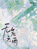 无名之雨图片