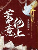 蓄意犯上小说