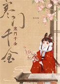 《寒门千金》