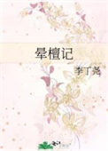 《晕檀记》