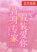 《痴情替身，全书首富》