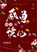 咸鱼继母被读心后图片