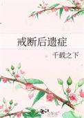 《戒断后遗症》