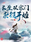 《长生从宗门杂役开始》