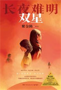 《长夜难明:双星(出书版)》