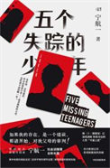 《五个失踪的少年（出版书）》
