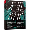 《无罪辩护【出书版三册】》