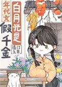 白月光是年代文假千金图片