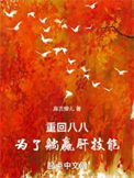 重回八八，为了躺赢肝技能小说