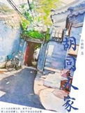 《胡同人家》