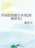 《开局捡到旅行水母[深海求生]》