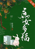 《庶女多福》