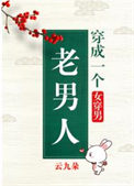 《穿成一个老男人（女穿男）》