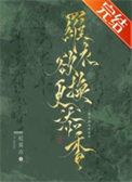 《罗衣欲换更添香》