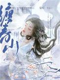 《娇缠春山》