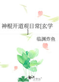 《神棍开道观日常[玄学]》