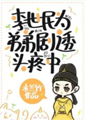 李世民为弟弟剧透头疼中图片