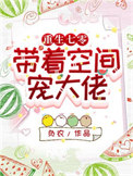 《重生七零：带着空间宠大佬》